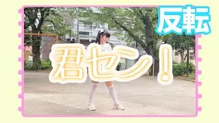 【める】君セン！/iLiFE!【踊ってみた】【反転】