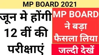 Mp board class 12th exam new update/mp board exam news today/mp board latest news 2021 #mpboardexam