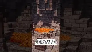 SKYRIMCRAFT.RU ОТКРЫТИЕ 11.11.25 #games #майнкрафт #skyrim #тренды