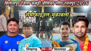 गोड़वाना फाइटर लिम्हागढ़ vs बिलासपुर 📍 सेमीफाइनल मुक़ाबला ✨ BKPL TOURNAMENT 2026
