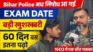 बिहार पुलिस मध निषेध Exam date out खुशखबरी 60 दिन बस इतना पढ़ो #biharpolice #biharpolicemadhnishedh 