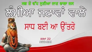 Lambiya jatava wale by karam 22 Non stop Jass peera da Jass Sadhu Santa da jass