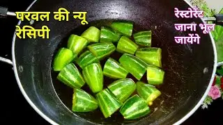 एक बार परवल का ये रेसिपी ट्राई करेगे तो पुराने सारे भूल जायेंगे ll Parawal ka New Recipe ll