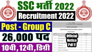 SSC भर्ती 2022 || HSSC Recruitment 2022 Group C 26000 Vacancy