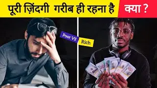 गरीब vs अमीर || Rich And Poor Mindset in hindi || Best motivation || Secrets of millionaire Mind