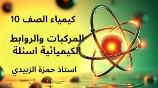 المركبات والروابط الكيميائية اسئلة كيمياء صف 10