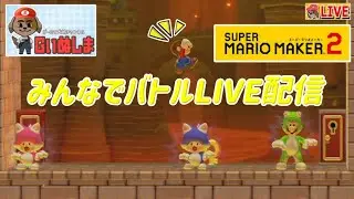 【マリメ２　その106】2026/02/04にやる原点回帰みんバト！
