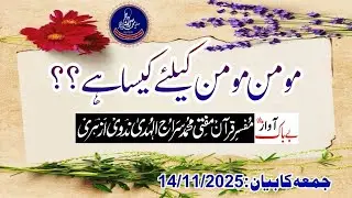 #0153 Momin momin ke liye aina // مومن مومن کے لیے آئینہ ہے // مفتی محمد سراج الہدی ندوی ازہری 