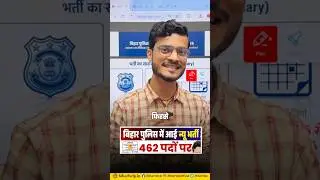 बिहार पुलिस में 462 पदों पर नया भर्ती हुआ जारी ! इस दिन से होगा ऑनलाइन आवेदन |