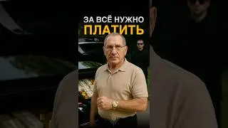 Леня Макинтош: За всё нужно платить!