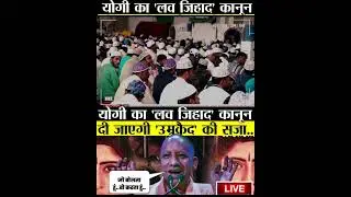 | UP government | Yogi Adityanath | CM Yogi is bringing new law on love jihad |