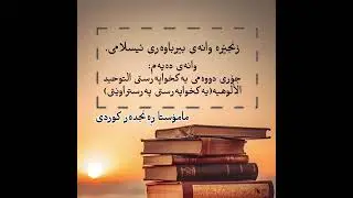 زنجیرە وانەی بیروباوەڕی ئیسلامی وانەی دەیەم: جۆری دووەمی یەکخواپەرستی پەرستراوێتی(التوحید الألوهیە)