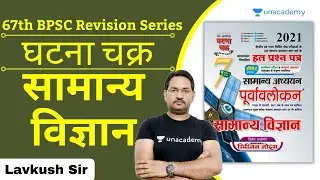 67th BPSC | Ghatna Chakra | General Science | सामान्य विज्ञान | Lavkush Sir | Unacademy BPSC