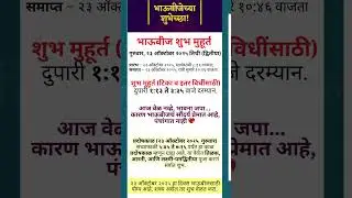 भाऊबीजचा योग्य मुहूर्त आणि प्रदोषकाळ | #shorts #shots #ytshorts
