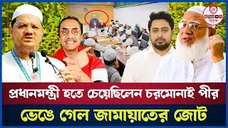 জামায়াত-চরমোনাই জোট ভঙ্গন! দোষটা আসলে কার? Jamat Chormonai Alliance 