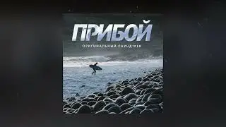 KREC & Юлианна Караулова - Line Up (OST 