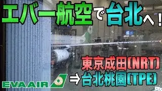 【搭乗記】エバー航空 BR195 東京成田(NRT)&rArr;台北桃園(TPE) / 5スターエアラインで台北へ！