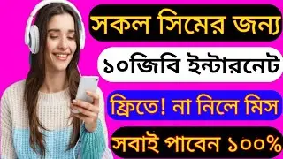 সকল সিমের জন্য ১০জিবি ফ্রি!free mb banglalink 2023|gp free mb offer.Robi free mb.free internet 2023