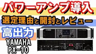 YAMAHA ( ヤマハ ) /PX10パワーアンプを開封チェックしてQ&A【初見さん、初心者さん、学生さん、0からの初歩的なご質問大歓迎です！】