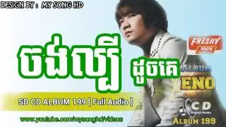 ចង់ល្បីដូចគេ​​ Eno Full Audio  SD CD VOL 199 Eno  Eno New Full Song HD