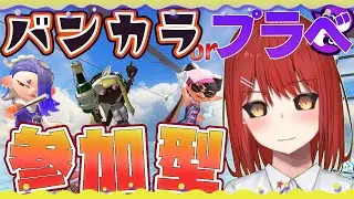 【🟡スプラトゥーン３ 参加型】平日！ バンカラ or プライベートマッチ 参加型 【緋繧めいや / Vtuber（個人勢）】