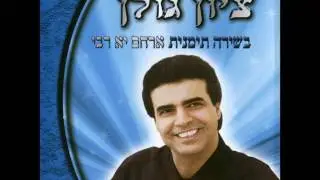 ציון גולן ארחם יא רבי
