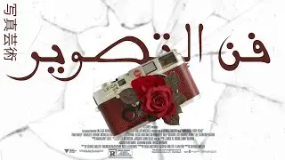 فن التصوير = الحياة.|Without art, the earth is just a rock