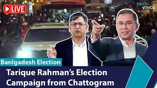 🔴 LIVE : Tarique Rahman&rsquo;s Election Campaign from Chattogram | BNP Live | Bangladesh Election 2026