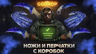 GGDROP - ОТЛИЧНАЯ ИГРА ЧЕРЕЗ КОРОБКИ. ЛУТАЮ НОЖИ И ПЕРЧАТКИ НА ГГДРОП #ggdrop #ггдроп #casebattle