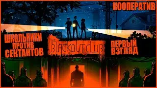 ПРЯТКИ И МАНСЫ ● The Blackout Club #1 ● ШКОЛЬНИКИ ПРОТИВ СЕКТАНТОВ ● КООПЕРАТИВ
