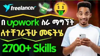 በ Upwork ስራ ማግኘት ለተቸገራችሁ መፍትሄ || online money making in ethiopia #freelancing #makemoneyonline