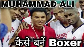 Muhammad Ali Biography | Muhammad Ali Kaise Bane Boxer | Muhammad Ali | Muhammad Ali VS Mike Tyson