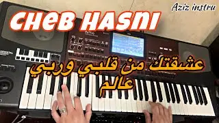 أجمل اغاني الشاب حسني ؛ عشقتك من قلبي وربي عالم 🎶Cheb Hasni