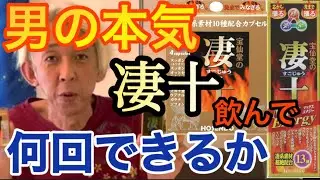 【精力剤】52歳の本気の検証『凄十』って本当に効くの？この後凄い事に！！