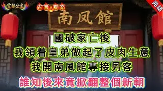 【古言.短篇】《父皇如此多嬌》國破家亡後，我領着皇弟做起了皮肉生意，我開南風館專接男客，誰知後來竟掀翻整個新朝 #爽文