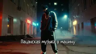 Пацанская музыка в машину — Русский рэп 2026🔥