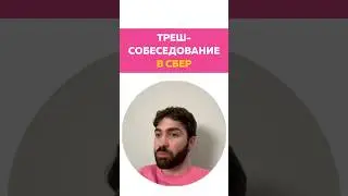 Как прошло собеседование в сбер? (Шутка)  #сбер #сбербанк #айти #it #программирование #собеседование