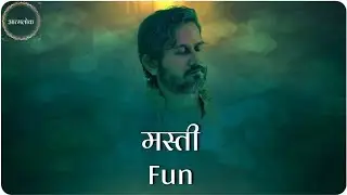 मस्ती Fun - महाशय अमित श्री सत्संग