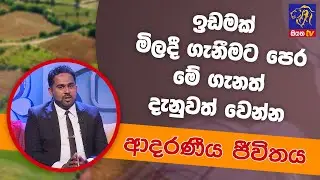 ඉඩමක් මිලදී ගැනීමට පෙර මේ ගැනත් දැනුවත් වෙන්න | ආදරණීය ජීවිතය | 25 - 05 - 2022 | SiyathaTV