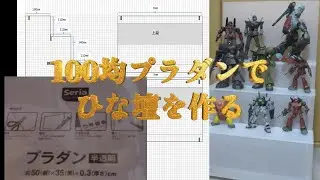 展示会に100均プラダンで自作「ひな壇」はいかが？