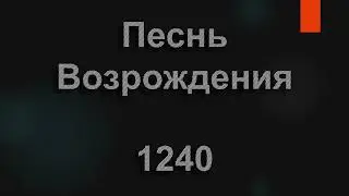 №1240 Кровь Христа омыла меня | Песнь Возрождения