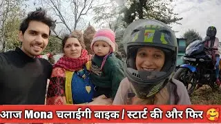 आज Mona चलाईगी बाइक // “Nandu ने नहीं छोड़ा मेरा पीछा 😳
