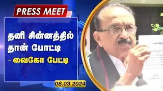 PRESS MEET : தனி சின்னத்தில் தான் போட்டி - வைகோ  பேட்டி | DMK- MDMK Alliance | Gem tv