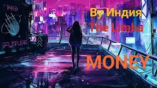 By Индия, The Limba - money [Текст, Lyrics]
