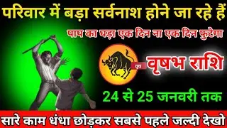 वृषभ राशि में 24 से 25 जनवरी तक परिवार में बड़ा सर्वनाश होने जा रहे हैं #vrishbharashi पाप का घड़ा..
