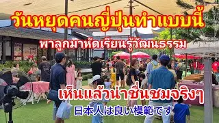ทึ่งคนญี่ปุ่น!! 日本人は良い模範ですวันหยุดพาลูกมาทำแบบนี้เรียนรู้ศิลปวัฒนธรรมญี่ปุ่นเห็นแล้วน่าชื่นชมจริงๆเลย