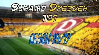 Football Manager 2016 Динамо Дрезден #7.  Сезон 18/19