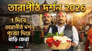 এক দিনে  তারাপীঠ দর্শন আর পূজো  আপ  পতাতিক এক্সপ্রেসে #indianrailways #longvideo #viral #rampurhat 