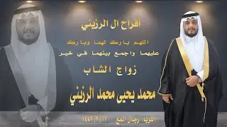 زواج الشاب محمد يحيى محمد الرزيني