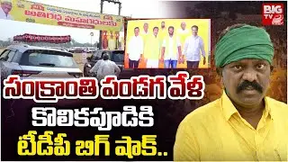 Big Shock to Tiruvuru MLA Kolikapudi Srinivasa Rao | MP Kesineni Chinni | Chandrababu Naidu | BIG TV